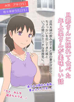 旦那さんに隠れて食べた年上奥さんが美味しい話