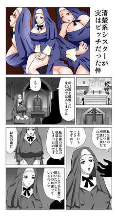 清楚系シスターが実はビッチだった件