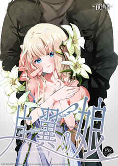 片翼の娘-前編-