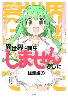 異世界に転生しませんでした総集編