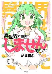 異世界に転生しませんでした総集編