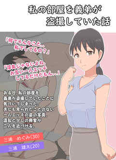 私の部屋を義弟が盗撮していた話