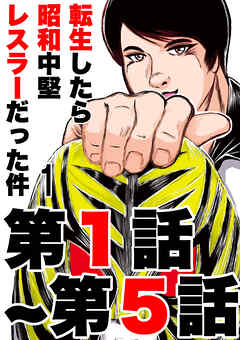 転生したら昭和中堅レスラーだった件