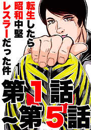 転生したら昭和中堅レスラーだった件