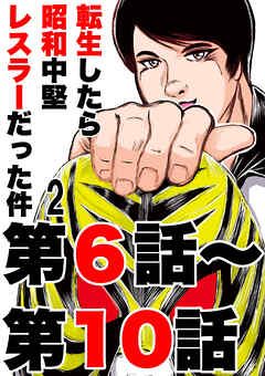 転生したら昭和中堅レスラーだった件