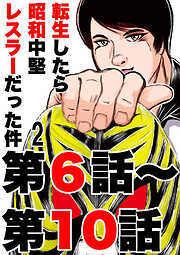 転生したら昭和中堅レスラーだった件