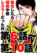 転生したら昭和中堅レスラーだった件2・第6話～第10話