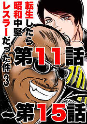 転生したら昭和中堅レスラーだった件