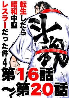 転生したら昭和中堅レスラーだった件