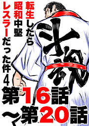 転生したら昭和中堅レスラーだった件