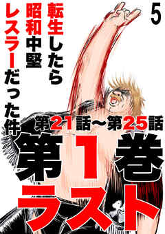 転生したら昭和中堅レスラーだった件