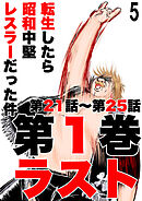 転生したら昭和中堅レスラーだった件5・第21話～第25話