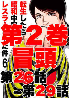 転生したら昭和中堅レスラーだった件