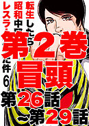 転生したら昭和中堅レスラーだった件6・第26話～第29話