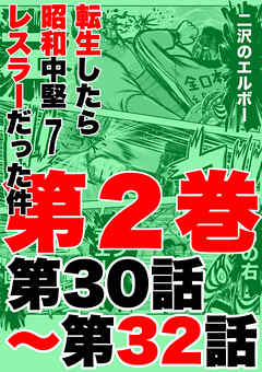 転生したら昭和中堅レスラーだった件