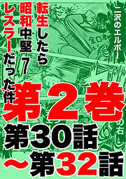 転生したら昭和中堅レスラーだった件