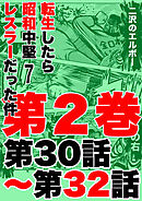 転生したら昭和中堅レスラーだった件7・第30話～第32話