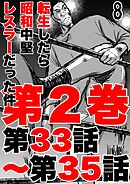 転生したら昭和中堅レスラーだった件8・第33話～第35話