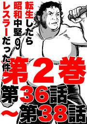 転生したら昭和中堅レスラーだった件