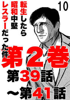 転生したら昭和中堅レスラーだった件10・第39話～第41話