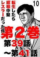 転生したら昭和中堅レスラーだった件10・第39話～第41話