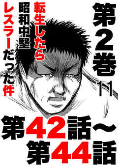 転生したら昭和中堅レスラーだった件11・第42話～第44話