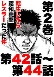 転生したら昭和中堅レスラーだった件