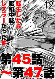 転生したら昭和中堅レスラーだった件