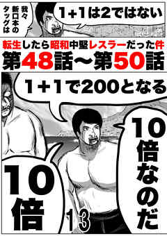 転生したら昭和中堅レスラーだった件