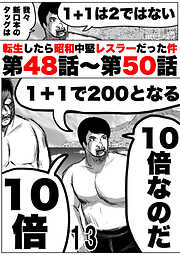 転生したら昭和中堅レスラーだった件