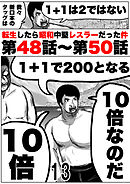 転生したら昭和中堅レスラーだった件13・第48話～第50話