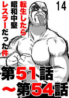 転生したら昭和中堅レスラーだった件