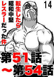 転生したら昭和中堅レスラーだった件