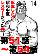 転生したら昭和中堅レスラーだった件14・第51話～第54話