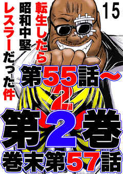 転生したら昭和中堅レスラーだった件