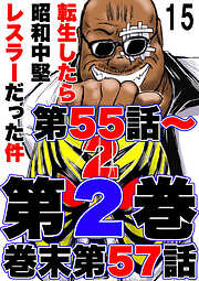 転生したら昭和中堅レスラーだった件