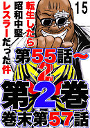 転生したら昭和中堅レスラーだった件15・第55話～第57話