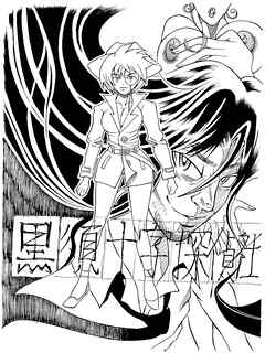 黒須十字探偵社