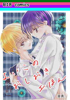 よいこのおしおきエほん