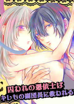 囚われの憑依士はキレもの副団長に救われる