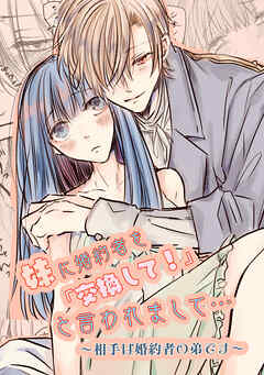 妹に婚約者を「交換して!」と言われまして…～相手は婚約者の弟です～