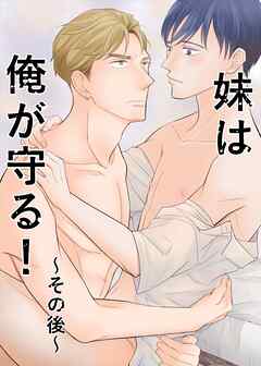妹は俺が守る!～その後～