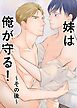 妹は俺が守る!～その後～