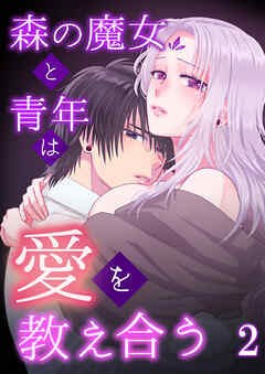森の魔女と青年は愛を教え合う2