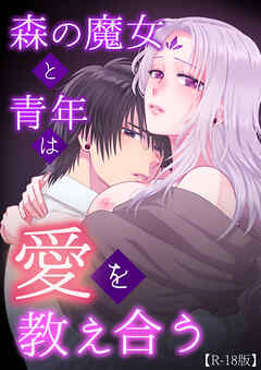 森の魔女と青年は愛を教え合う【R-18版】