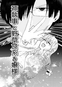 神執事と野草食系お嬢様