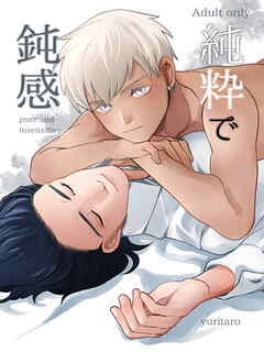 純粋で鈍感