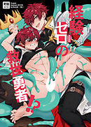 経験ゼロの救世勇者【R-18版】