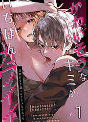 かわいそうなキミがいちばんカワイイ-共依存な千晶くんとキメセクえっち-