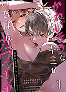 かわいそうなキミがいちばんカワイイ-共依存な千晶くんとキメセクえっち-1